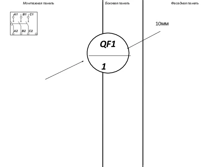 Монтажная панель Боковая панель Фасадная панель 10мм QF1 1
