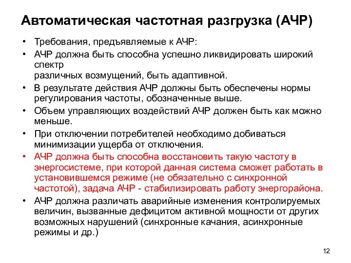 Автоматическая частотная разгрузка (АЧР) Требования, предъявляемые к АЧР: АЧР должна быть