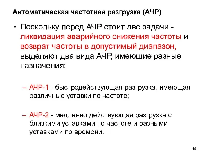 Автоматическая частотная разгрузка (АЧР) Поскольку перед АЧР стоит две задачи -