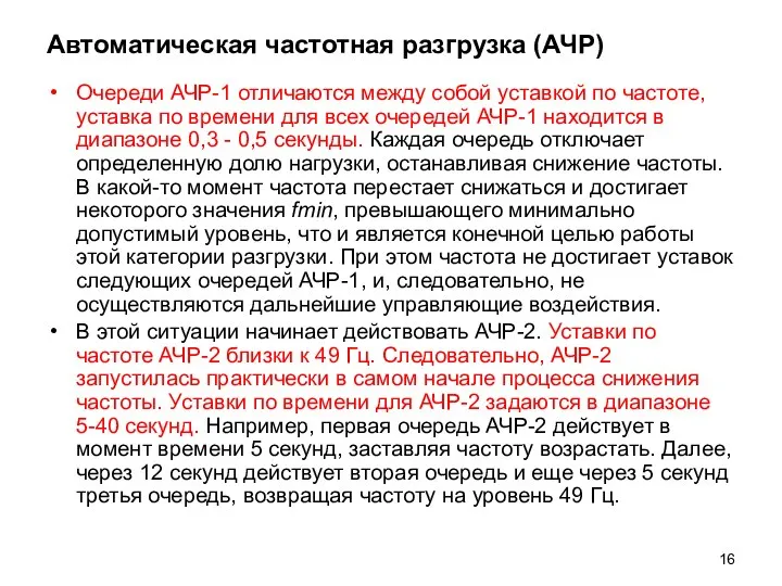 Автоматическая частотная разгрузка (АЧР) Очереди АЧР-1 отличаются между собой уставкой по