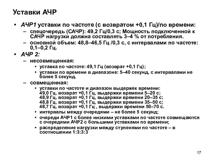 Уставки АЧР АЧР1 уставки по частоте (с возвратом +0,1 Гц)/по времени: