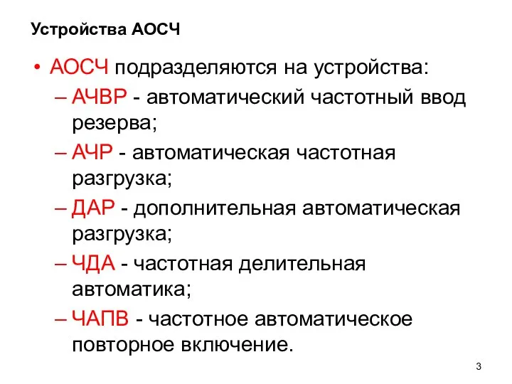 Устройства АОСЧ АОСЧ подразделяются на устройства: АЧВР - автоматический частотный ввод