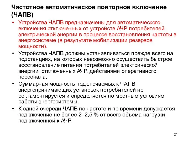 Частотное автоматическое повторное включение (ЧАПВ) Устройства ЧАПВ предназначены для автоматического включения