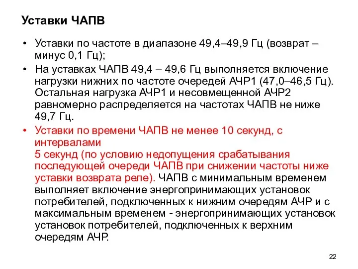 Уставки ЧАПВ Уставки по частоте в диапазоне 49,4–49,9 Гц (возврат –