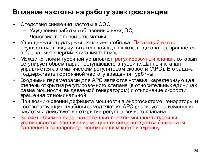 Влияние частоты на работу электростанции Следствия снижения частоты в ЭЭС: Ухудшение