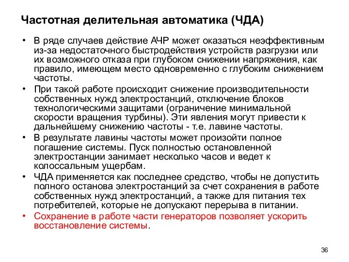 Частотная делительная автоматика (ЧДА) В ряде случаев действие АЧР может оказаться