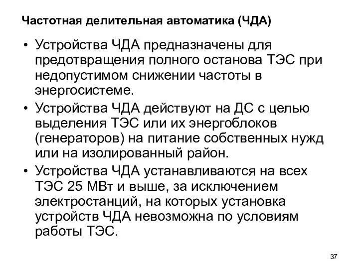 Частотная делительная автоматика (ЧДА) Устройства ЧДА предназначены для предотвращения полного останова