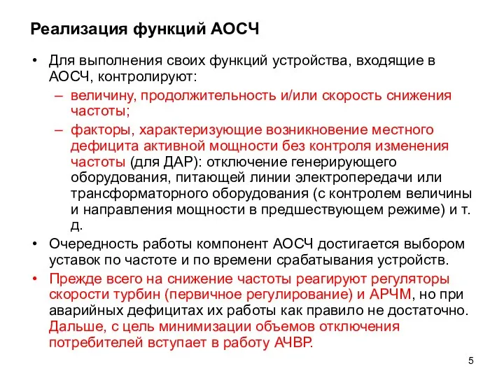 Реализация функций АОСЧ Для выполнения своих функций устройства, входящие в АОСЧ,