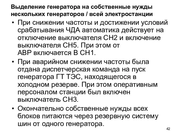 Выделение генератора на собственные нужды нескольких генераторов / всей электростанции При