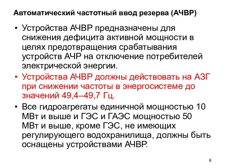 Автоматический частотный ввод резерва (АЧВР) Устройства АЧВР предназначены для снижения дефицита