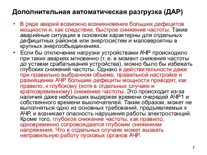 Дополнительная автоматическая разгрузка (ДАР) В ряде аварий возможно возникновение больших дефицитов