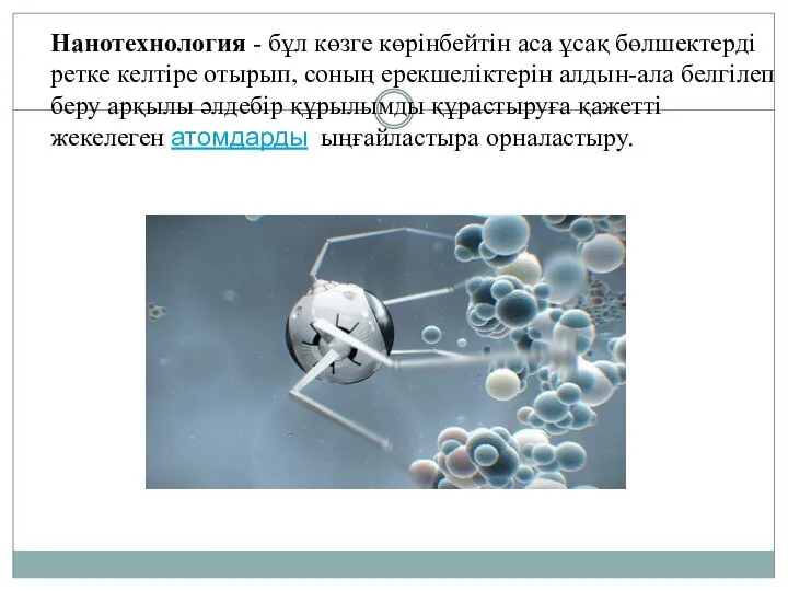 . Нанотехнология - бұл көзге көрінбейтін аса ұсақ бөлшектерді ретке келтіре