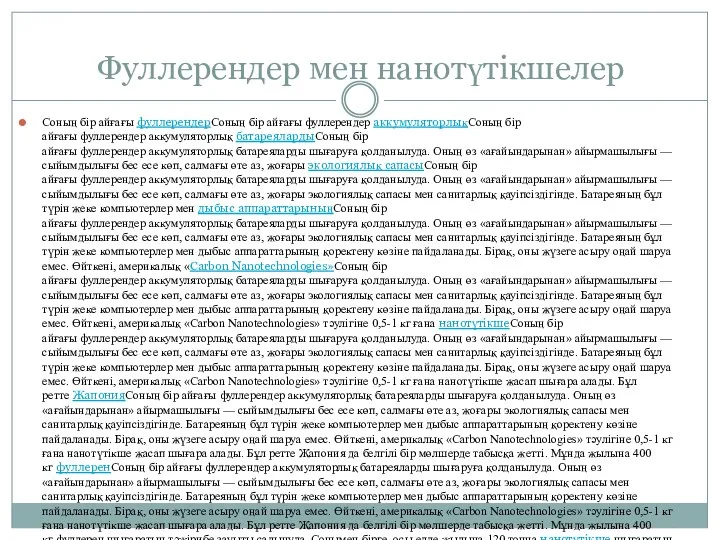 Фуллерендер мен нанотүтікшелер Соның бір айғағы фуллерендерСоның бір айғағы фуллерендер аккумуляторлықСоның