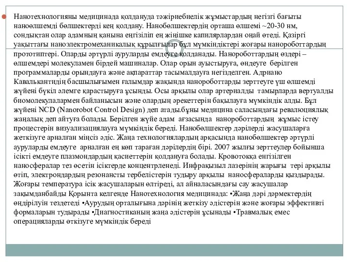 Нанотехнологияны медицинада қолдануда тәжіриебиелік жұмыстардың негізгі бағыты наноөлшемді бөлшектерді кең қолдану.