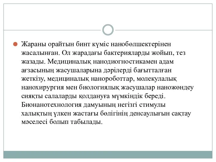 Жараны орайтын бинт күміс нанобөлшектерінен жасалынған. Ол жарадағы бактерияларды жойып, тез