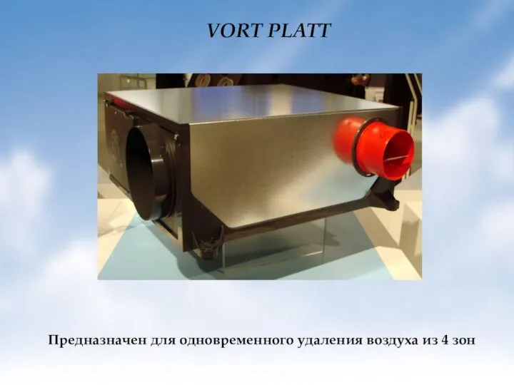 VORT PLATT Предназначен для одновременного удаления воздуха из 4 зон
