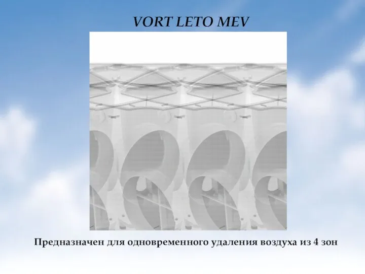 VORT LETO MEV Предназначен для одновременного удаления воздуха из 4 зон