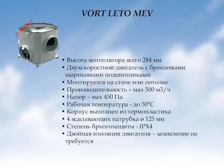 VORT LETO MEV Высота вентилятора всего 284 мм Двухскоростной двигатель с