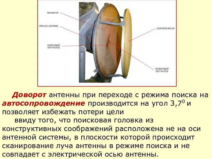 Доворот антенны при переходе с режима поиска на автосопровождение производится на