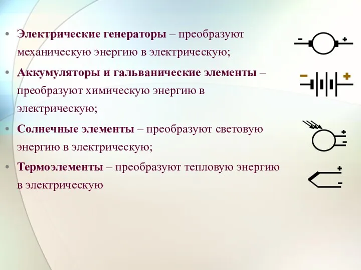 Электрические генераторы – преобразуют механическую энергию в электрическую; Аккумуляторы и гальванические