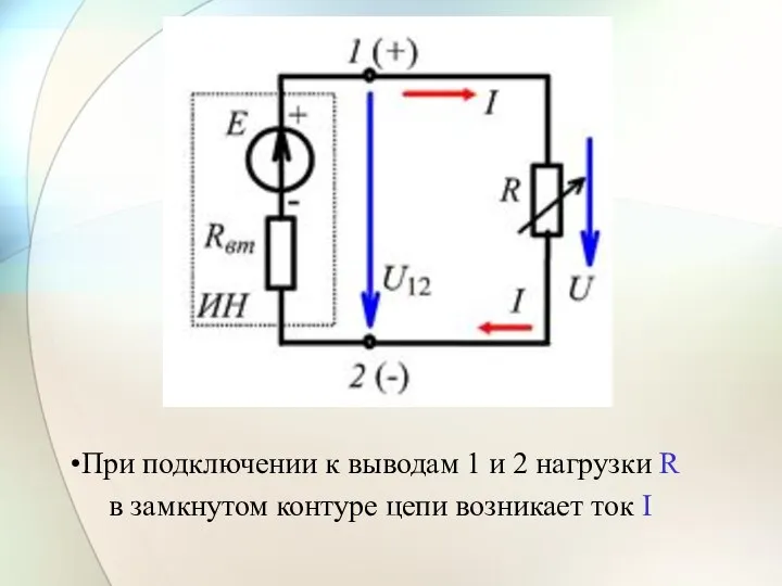 При подключении к выводам 1 и 2 нагрузки R в замкнутом контуре цепи возникает ток I