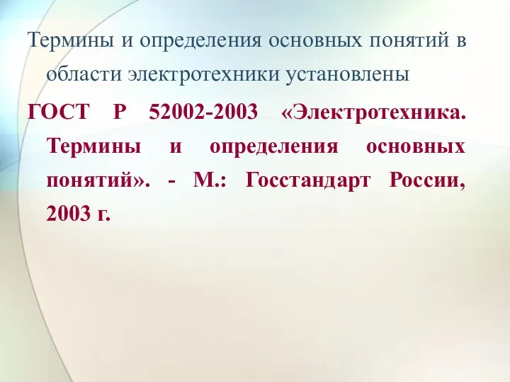 Термины и определения основных понятий в области электротехники установлены ГОСТ Р