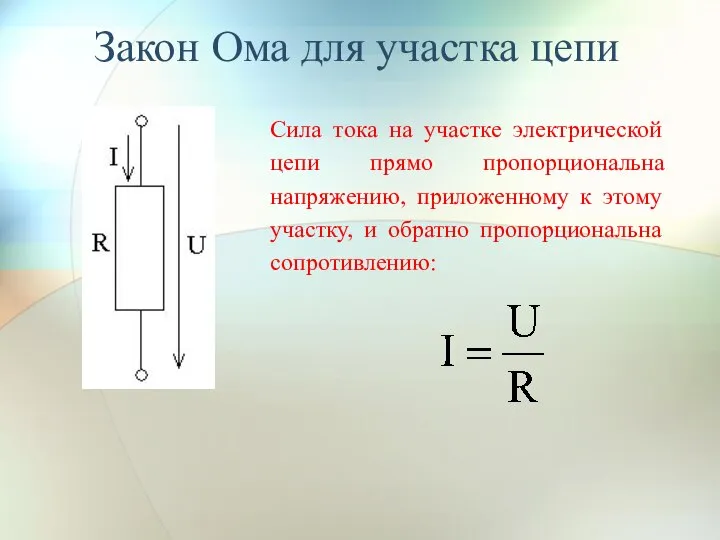 Сила тока на участке электрической цепи прямо пропорциональна напряжению, приложенному к