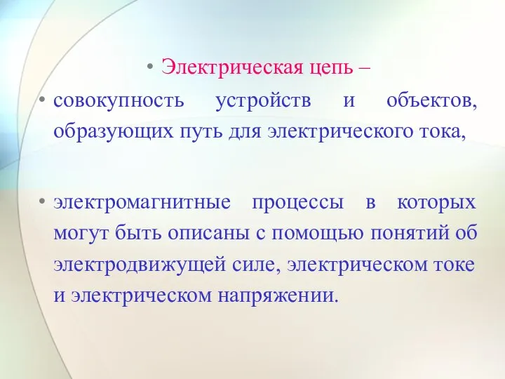 Электрическая цепь – совокупность устройств и объектов, образующих путь для электрического