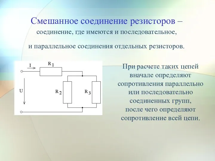 Смешанное соединение резисторов – соединение, где имеются и последовательное, и параллельное