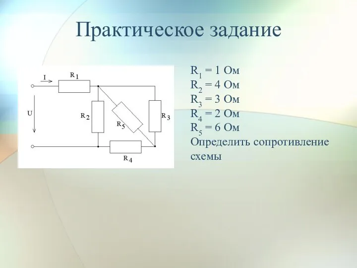 Практическое задание R1 = 1 Ом R2 = 4 Ом R3