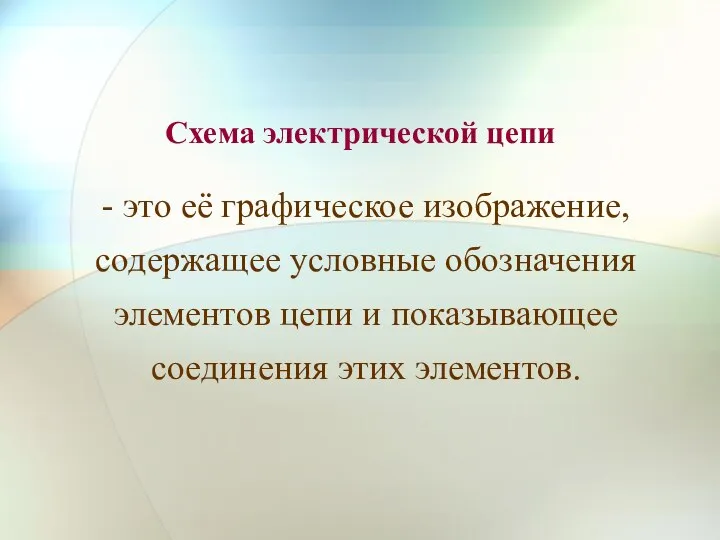 Схема электрической цепи - это её графическое изображение, содержащее условные обозначения