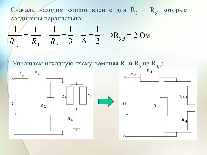 Сначала находим сопротивление для R3 и R5, которые соединены параллельно: ⇒R3,5