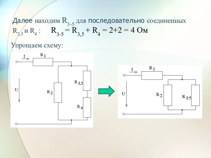 Далее находим R3-5 для последовательно соединенных R3,5 и R4 : R3-5