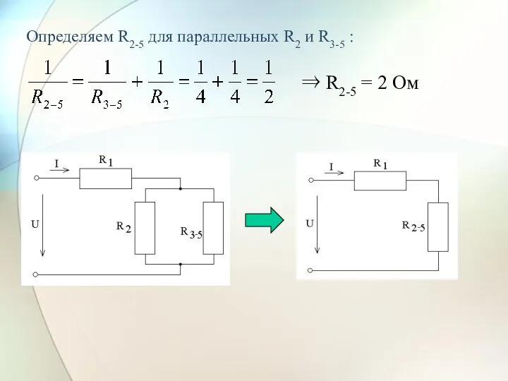 Определяем R2-5 для параллельных R2 и R3-5 : ⇒ R2-5 = 2 Ом