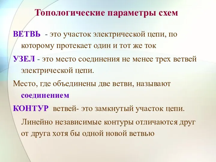 Топологические параметры схем ВЕТВЬ - это участок электрической цепи, по которому