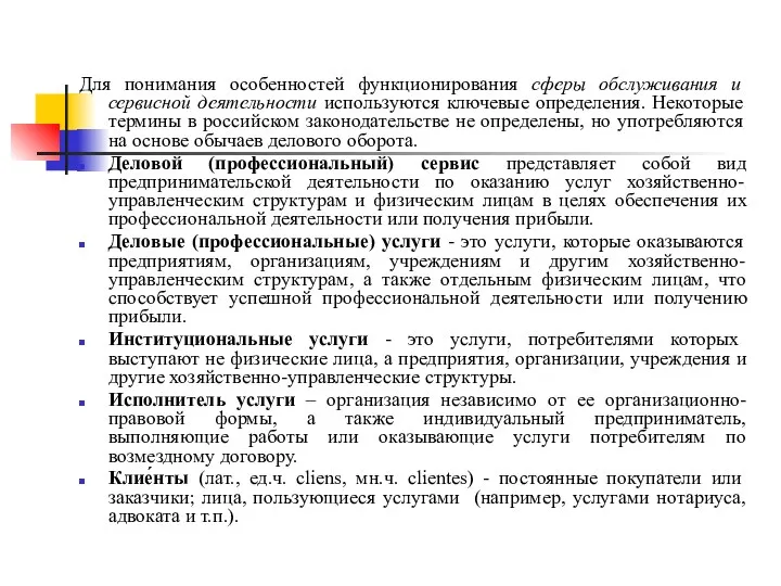 Для понимания особенностей функционирования сферы обслуживания и сервисной деятельности используются ключевые