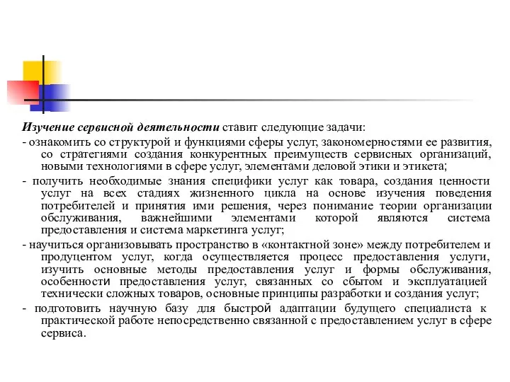 Изучение сервисной деятельности ставит следующие задачи: - ознакомить со структурой и