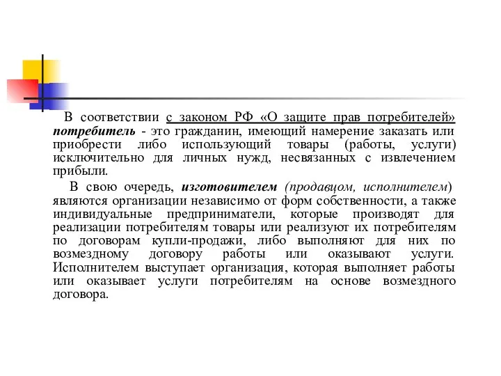 В соответствии с законом РФ «О защите прав потребителей» потребитель -