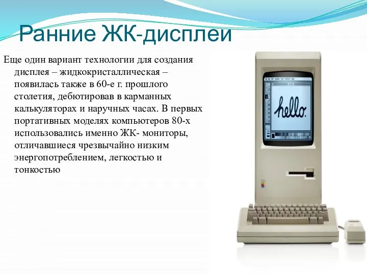 Ранние ЖК-дисплеи Еще один вариант технологии для создания дисплея – жидкокристаллическая