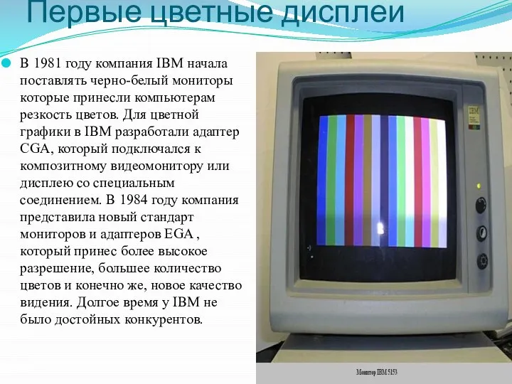 Первые цветные дисплеи В 1981 году компания IBM начала поставлять черно-белый