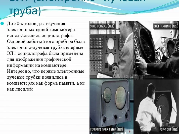 ЭЛТ (электронно –лучевая труба) До 50-х годов для изучения электронных цепей