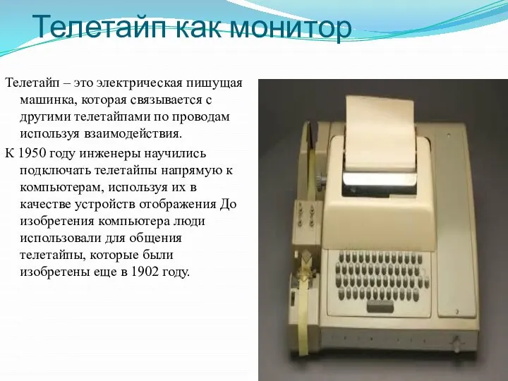 Телетайп как монитор Телетайп – это электрическая пишущая машинка, которая связывается