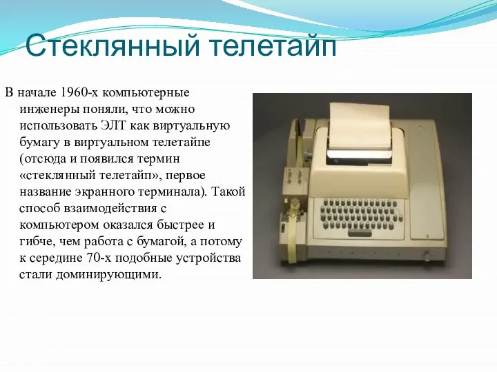 Стеклянный телетайп В начале 1960-х компьютерные инженеры поняли, что можно использовать