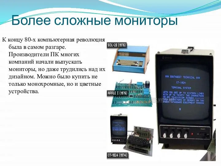 Более сложные мониторы К концу 80-х компьютерная революция была в самом