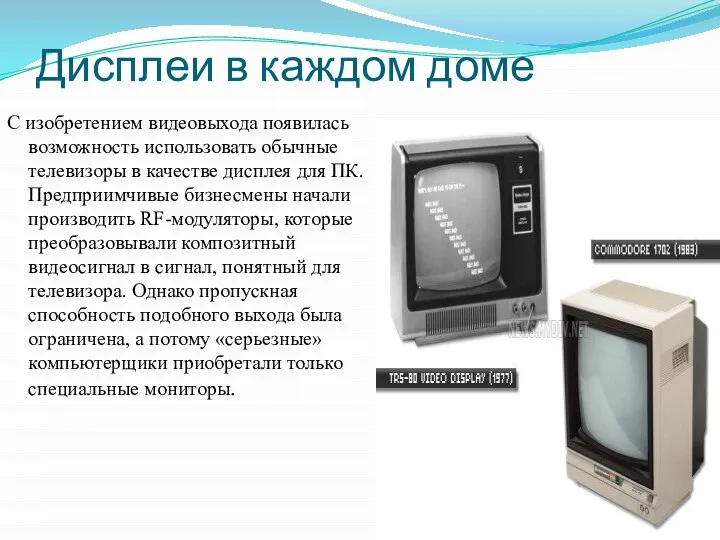 Дисплеи в каждом доме С изобретением видеовыхода появилась возможность использовать обычные