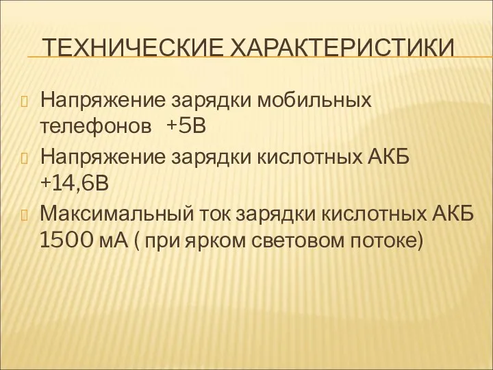 ТЕХНИЧЕСКИЕ ХАРАКТЕРИСТИКИ Напряжение зарядки мобильных телефонов +5В Напряжение зарядки кислотных АКБ