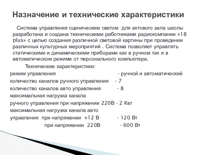 Система управления сценическим светом для актового зала школы разработана и создана