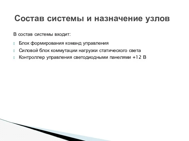 В состав системы входит: Блок формирования команд управления Силовой блок коммутации