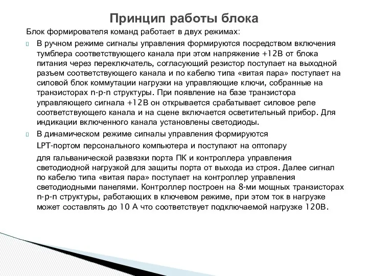 Блок формирователя команд работает в двух режимах: В ручном режиме сигналы