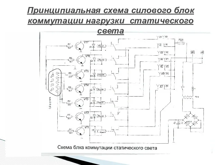 Принципиальная схема силового блок коммутации нагрузки статического света